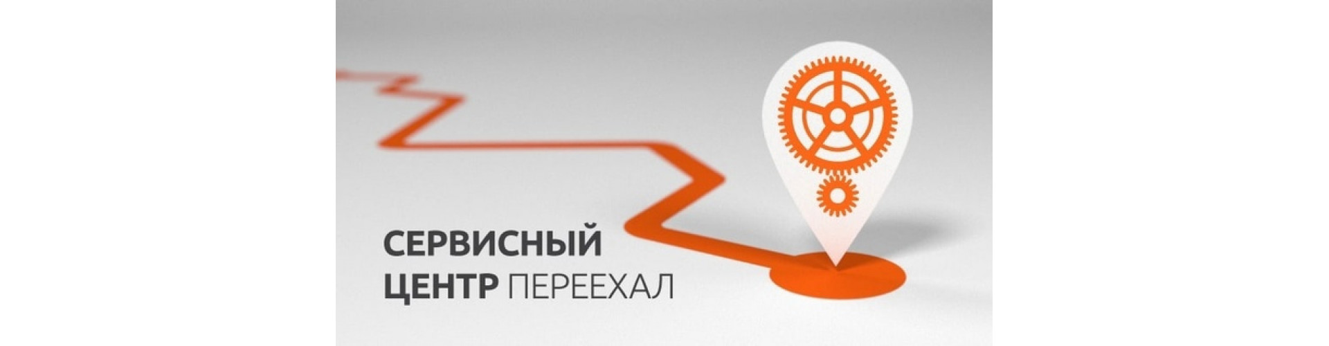Переезд сервис-центра