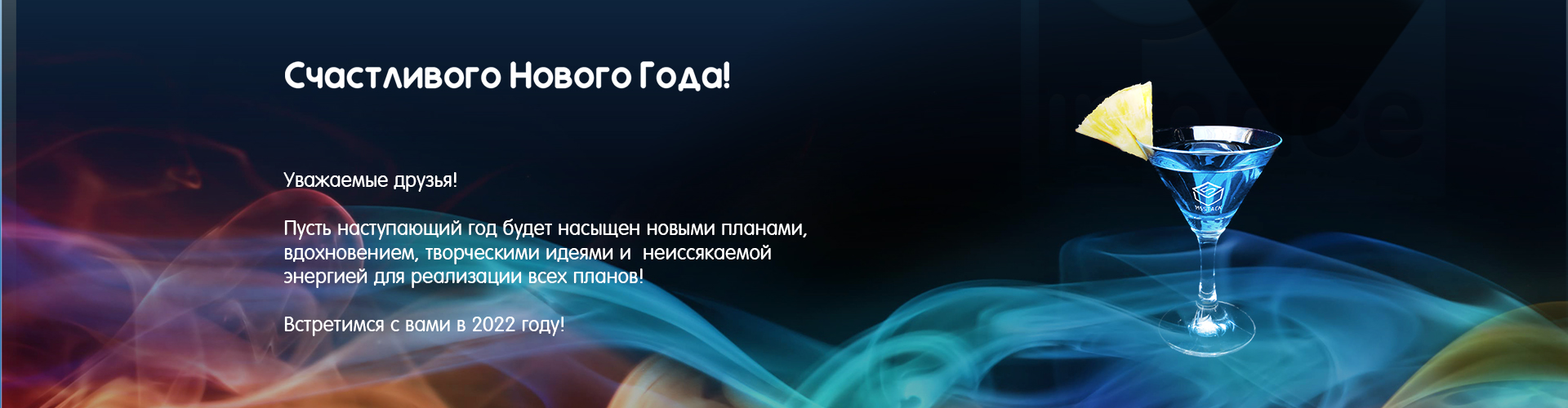 Пусть Новый 2022 год принесет вам множество приятных открытий и новых интересных сюрпризов!